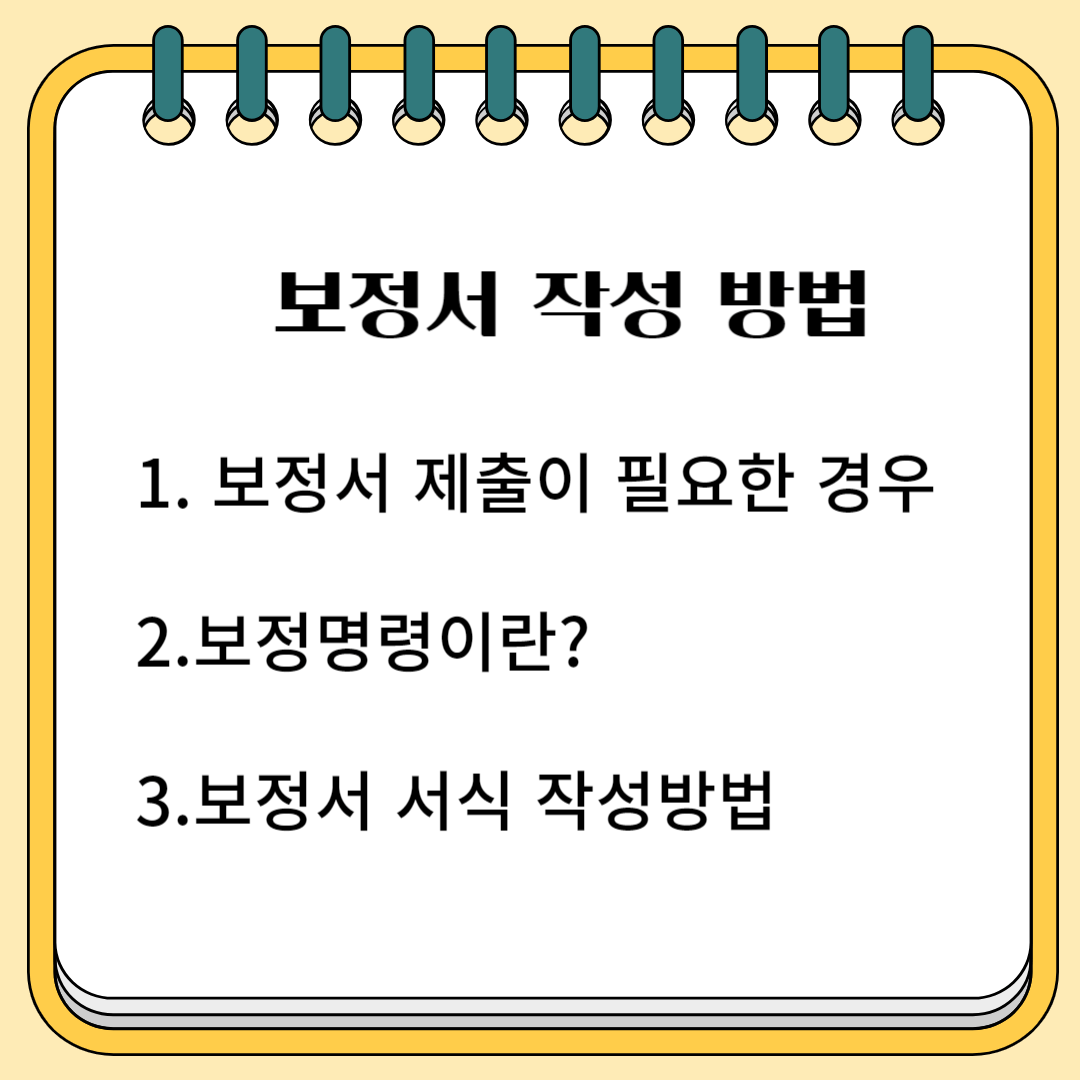 보정서 작성 방법 1. 보정서 제출이 필요한 경우 2. 보정 명령이란? 3. 보정서 서식 작성 방법