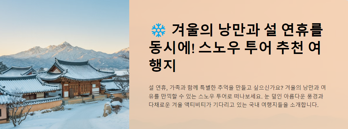 겨울의 낭만과 설 연휴를 동시에! 스노우 투어 추천 여행지