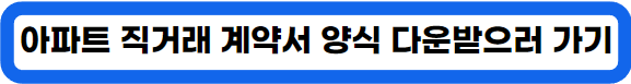 부동산 아파트 직거래 전세 재계약 계약서 양식 무료