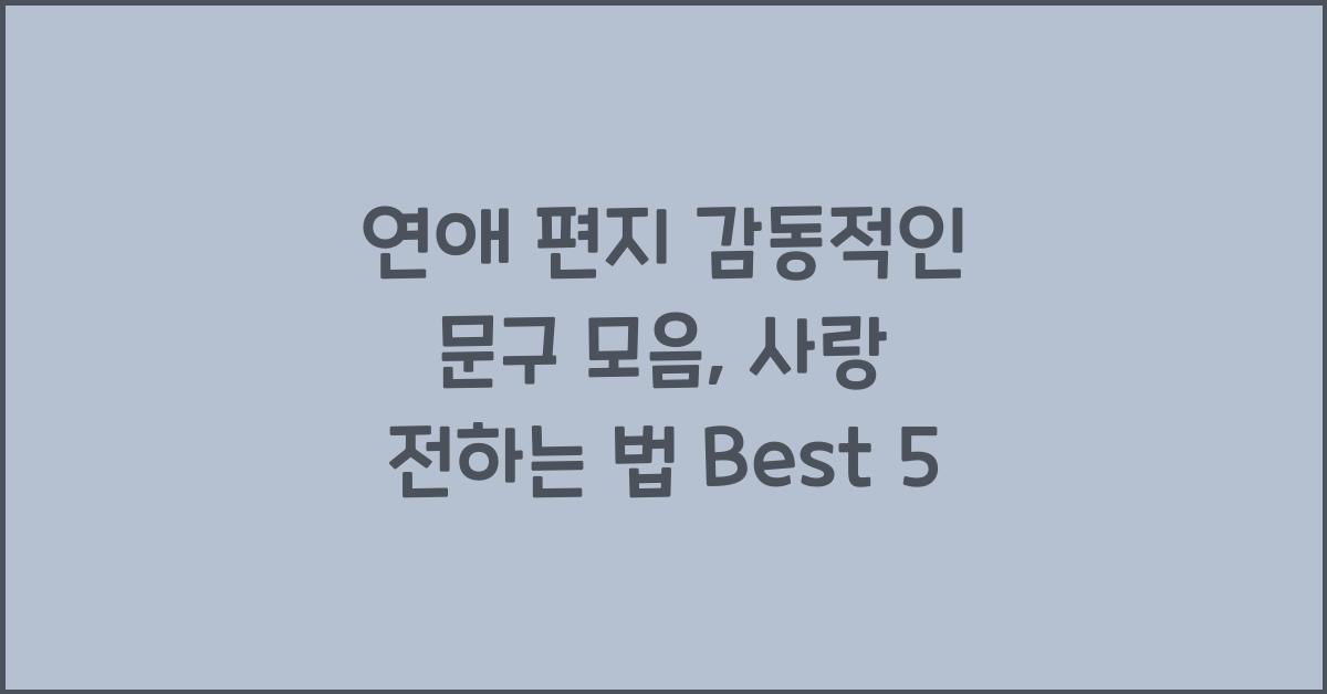 연애 편지 감동적인 문구
