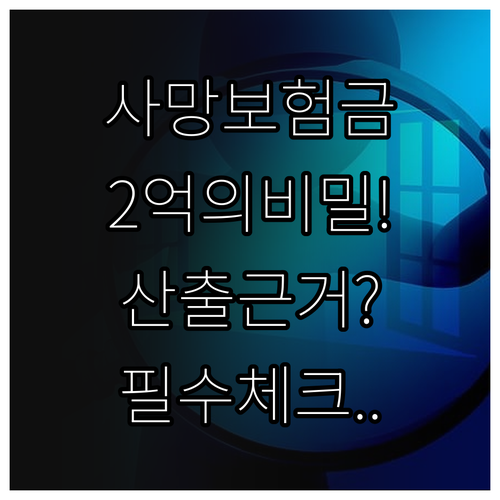 사망보험금 2억 원 산출 근거와 상황..