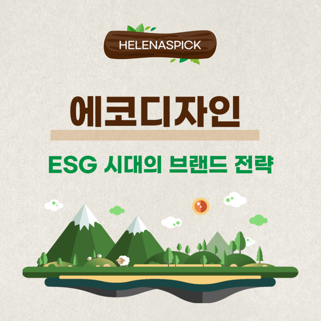 환경 디자인이 바꾸는 산업의 미래: ESG 시대의 브랜드 전략
