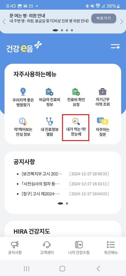 건강e음 초기화면