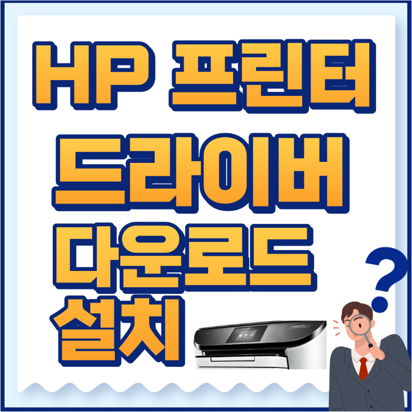 hp프린터드라이버