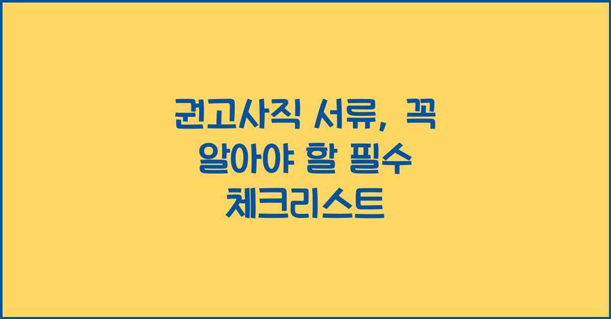 권고사직 서류