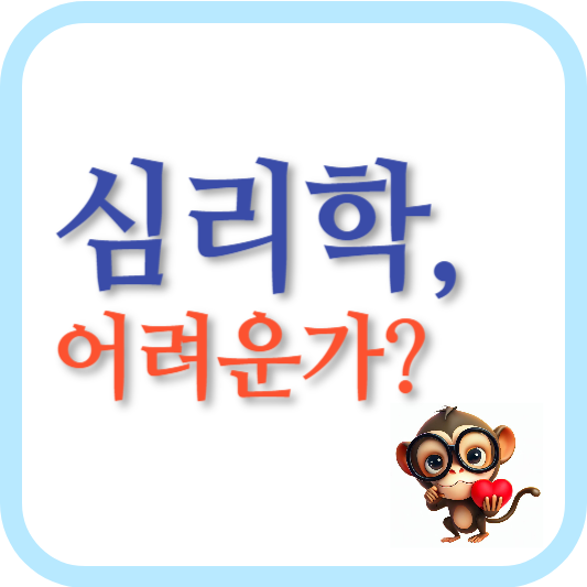심리학-어려움-본질-인간 행동-연구 방법-이해-예측