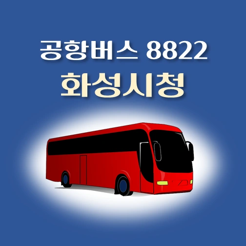 썸네일-공항버스-8822번-화성시청-정류장-위치-배차시간-안내