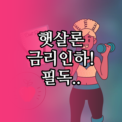 근로자 햇살론 사회적배려대상자 금리 ..