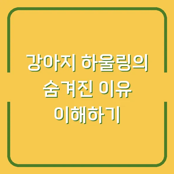 강아지 하울링의 숨겨진 이유 이해하기