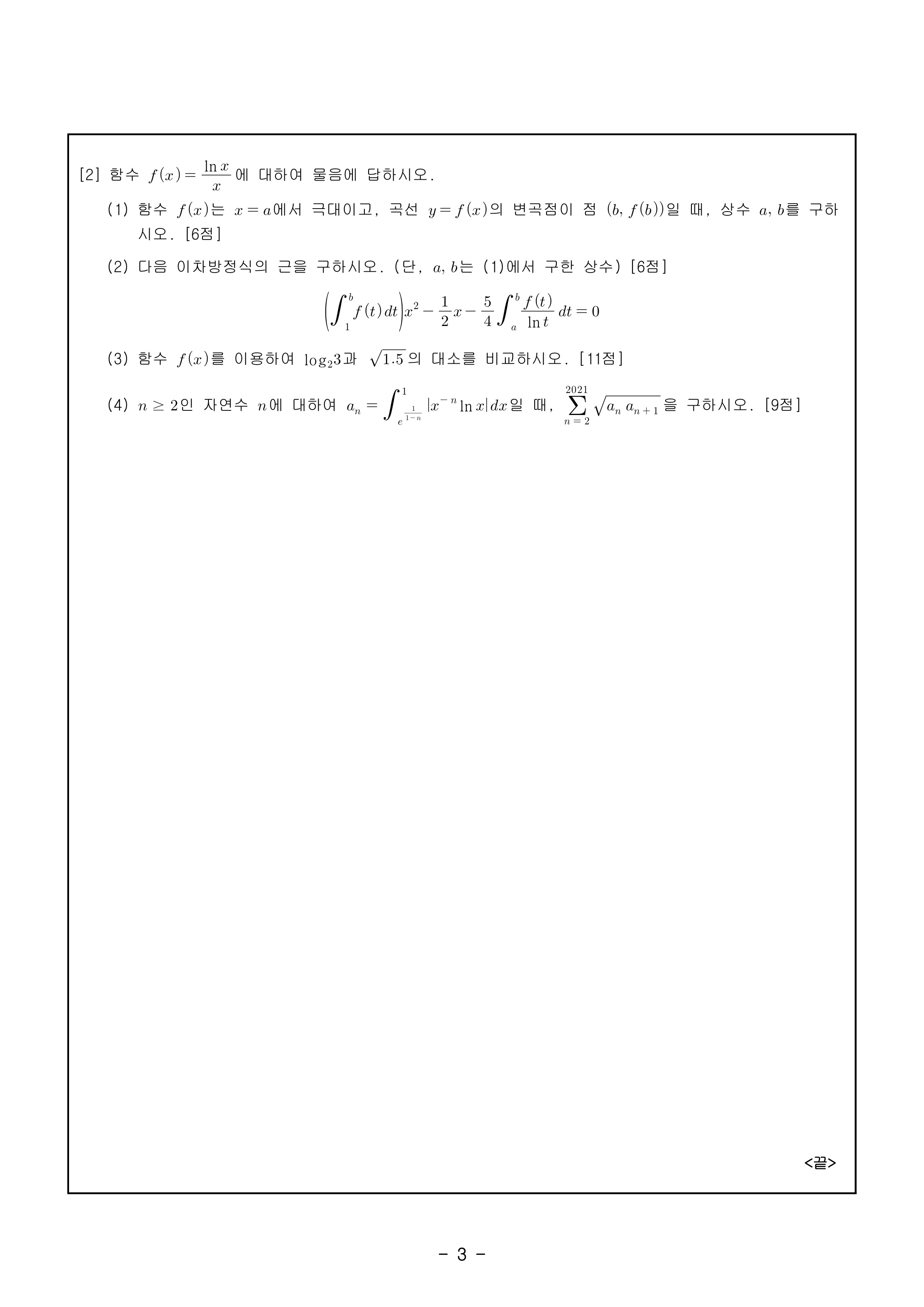 2021학년도-광운대학교-논술고사-자연계열-1교시-문제-4