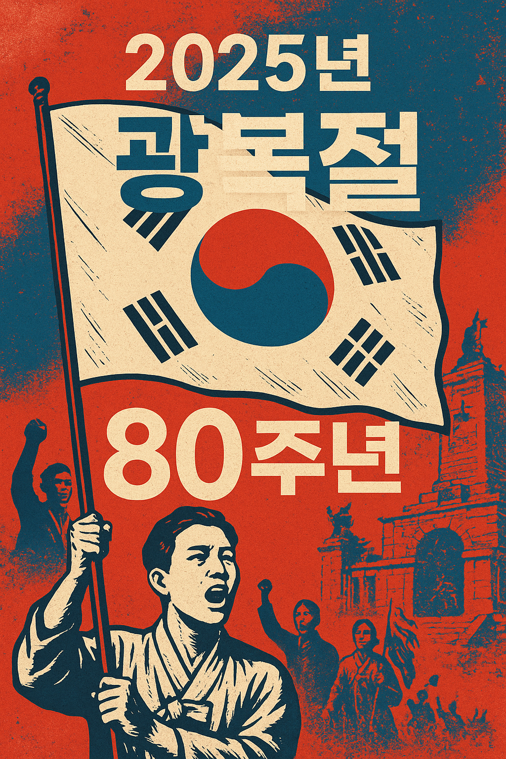 2025년 광복절