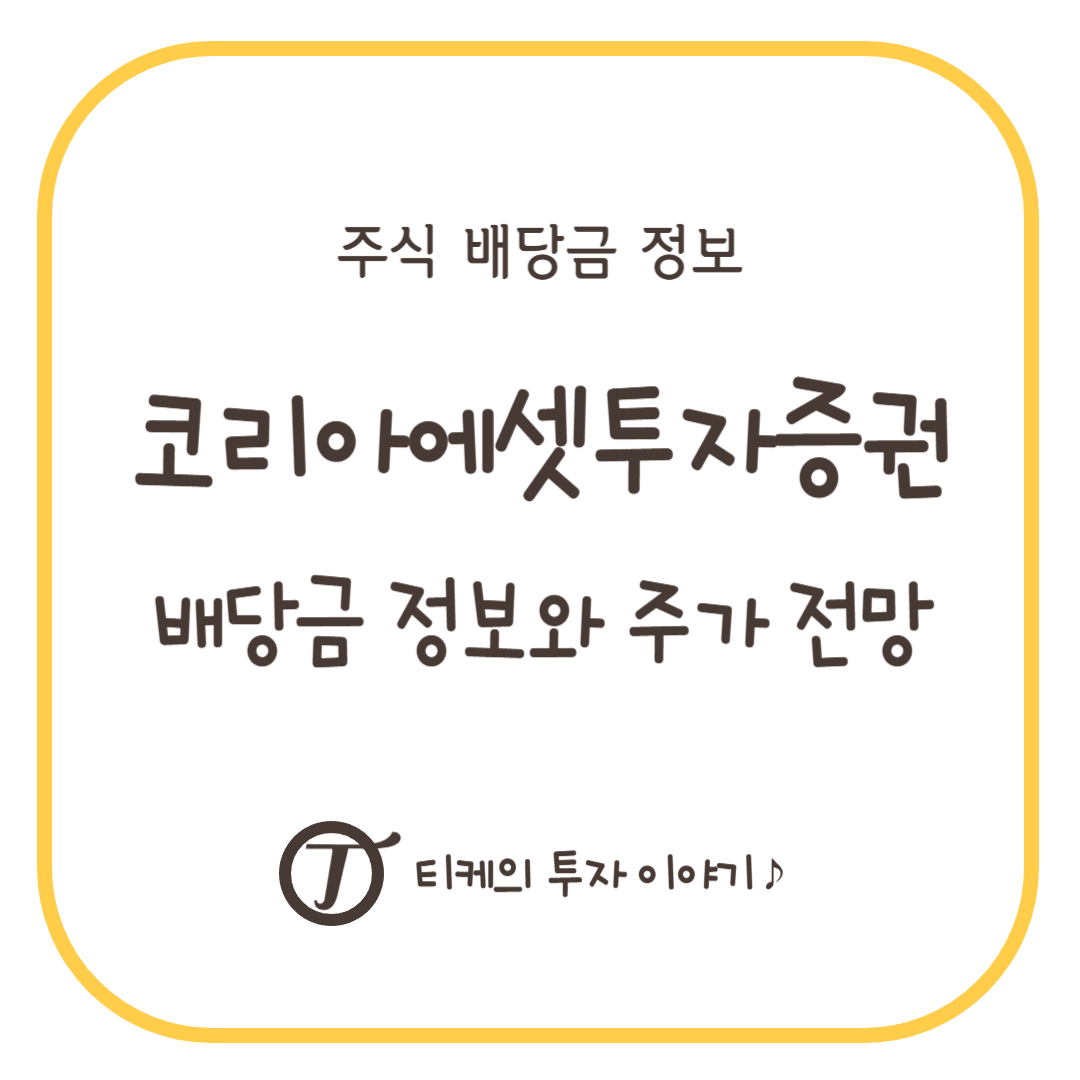 코리아에셋투자증권 배당금 정보와 주가 전망
