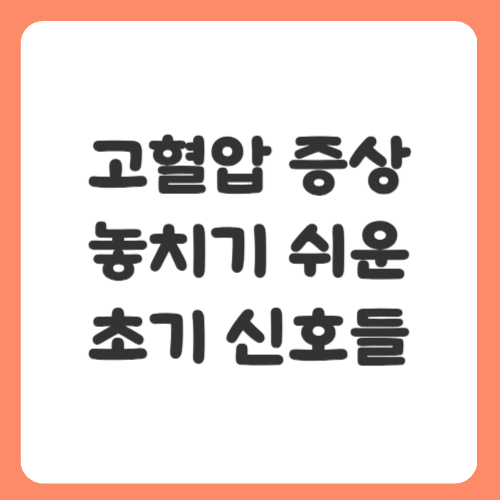 고혈압 증상, 놓치기 쉬운 초기 신호들