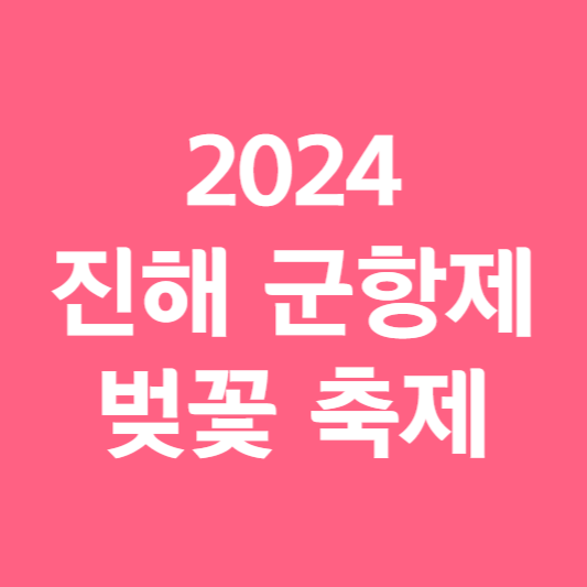 진해 군항제 벚꽃축제