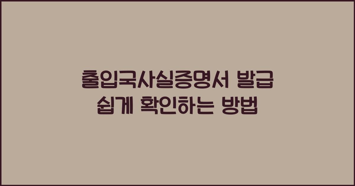 출입국사실증명서 발급