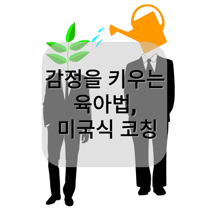 한 사람은 머리 위에 식물이 자라고 있고, 다른 사람은 머리 대신 주황색 물조리개를 갖고 있는 모습의 일러스트. 중앙에 '감정을 키우는 육아법, 미국식 코칭'이라는 문구가 반투명 박스 안에 적혀 있다