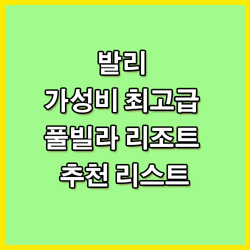 발리 가성비 최고급 풀빌라 리조트 추천 리스트