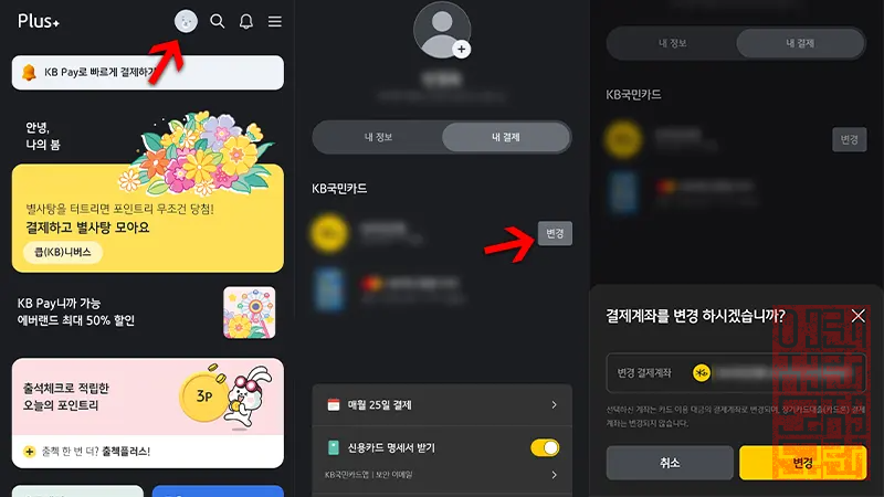 모바일 앱을 이용하여 결제계좌 변경하는 방법