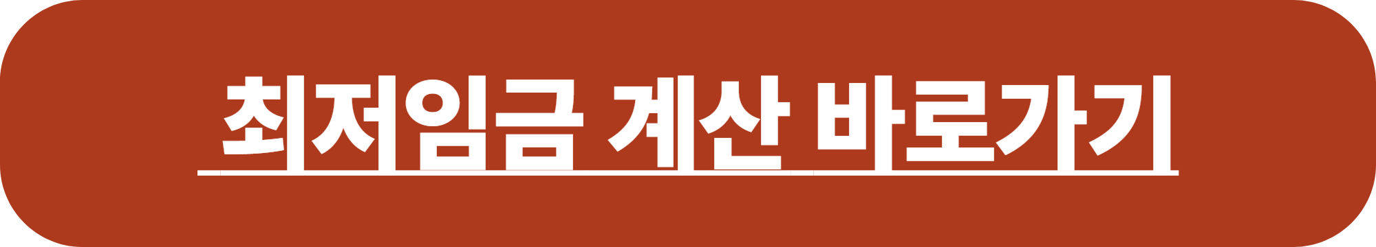 최저시급 2025