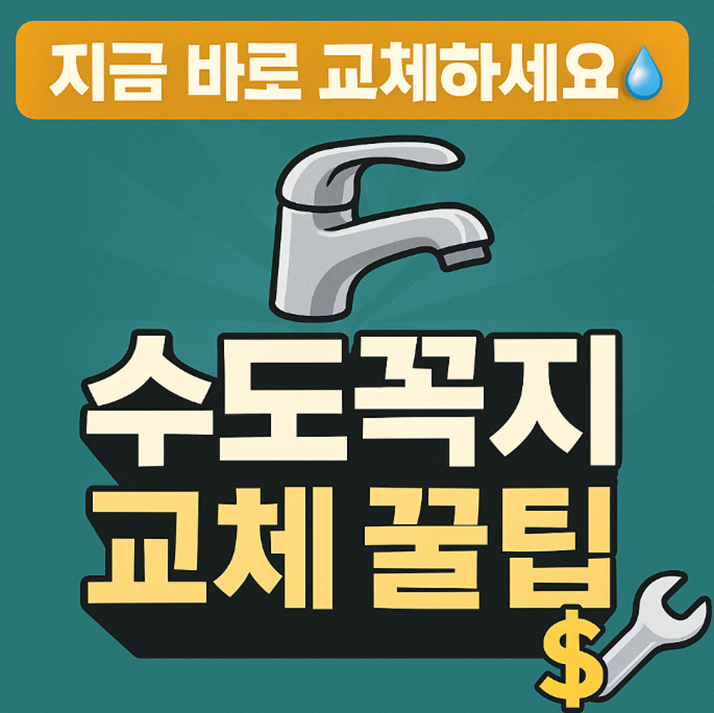 수도꼭지 교체