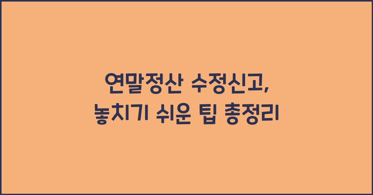 연말정산 수정신고