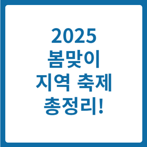 2025 봄맞이 지역축제 총정리