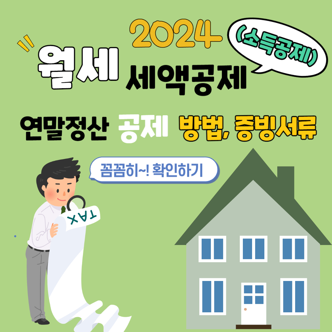 2024년 연말정산 월세 세액공제 방법&#44; 증빙서류 확인하기