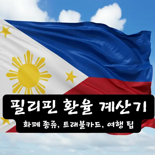 필리핀 환율 계산기 날씨 환전