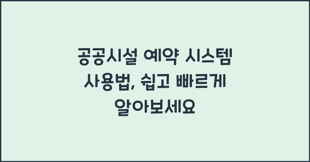 공공시설 예약 시스템 사용법
