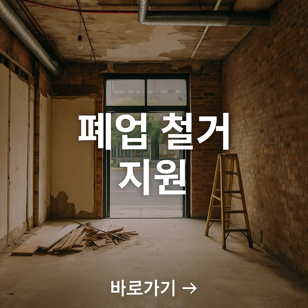 폐업지원금 123 철거