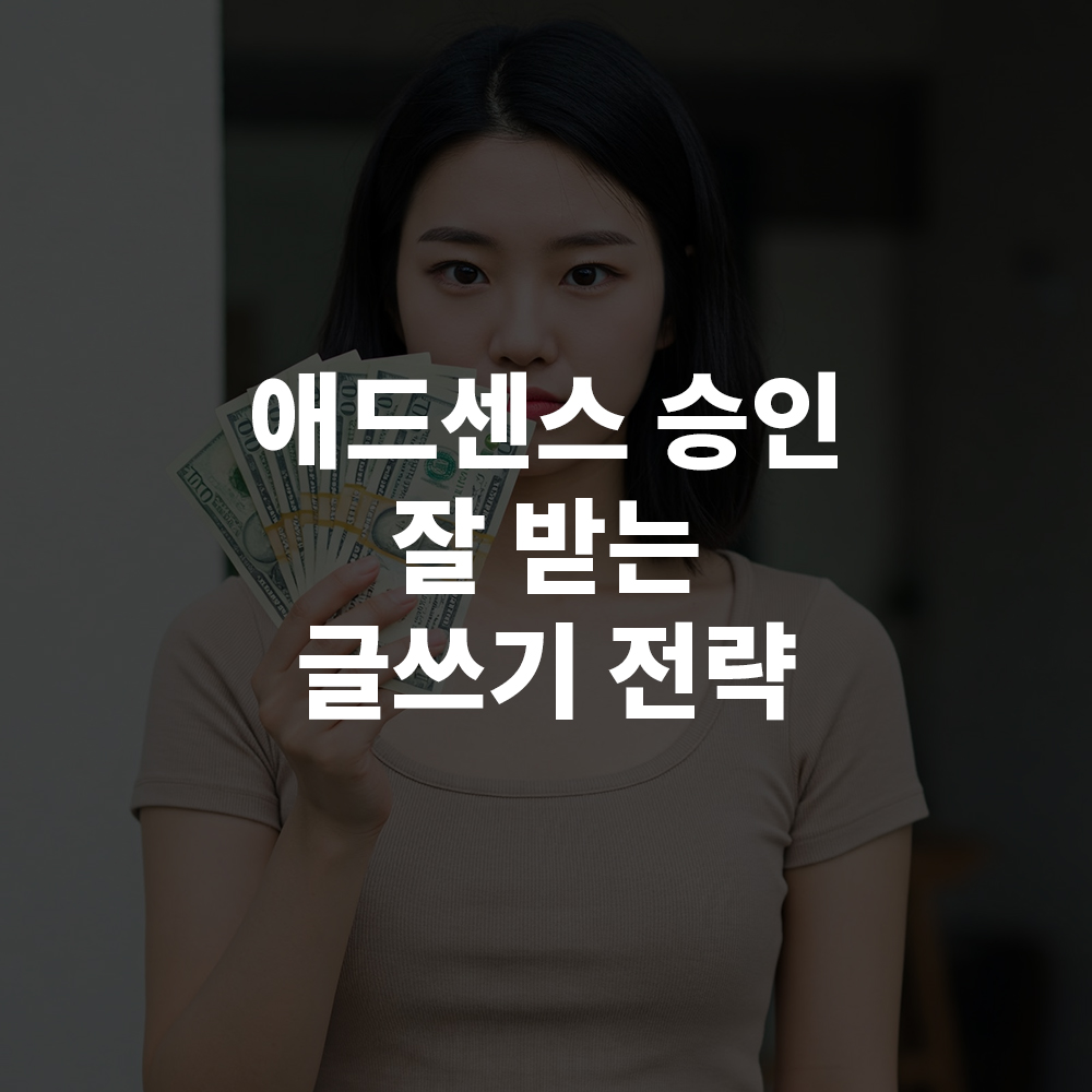 주부 블로거 애드센스 승인 잘 받는 글쓰기 전략