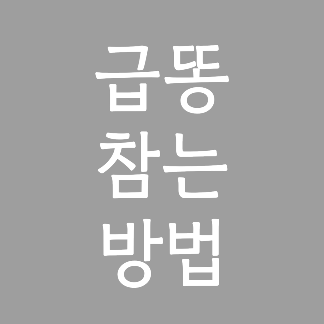 급똥 참는 방법