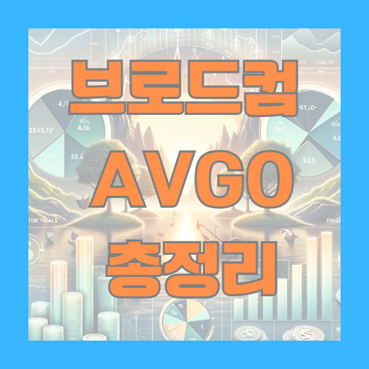 브로드컴 Broadcom AVGO 주식 분석
