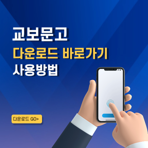교보문고 앱 설치 바로가기 교보서점 어플