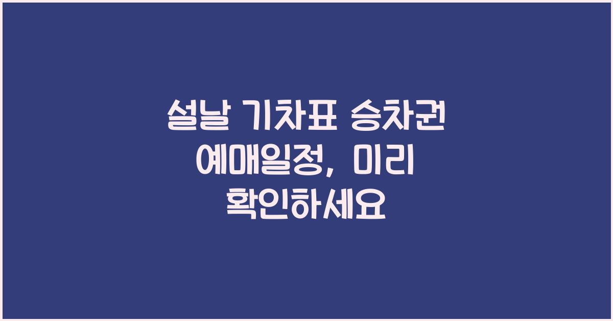 설날 기차표 승차권 예매일정