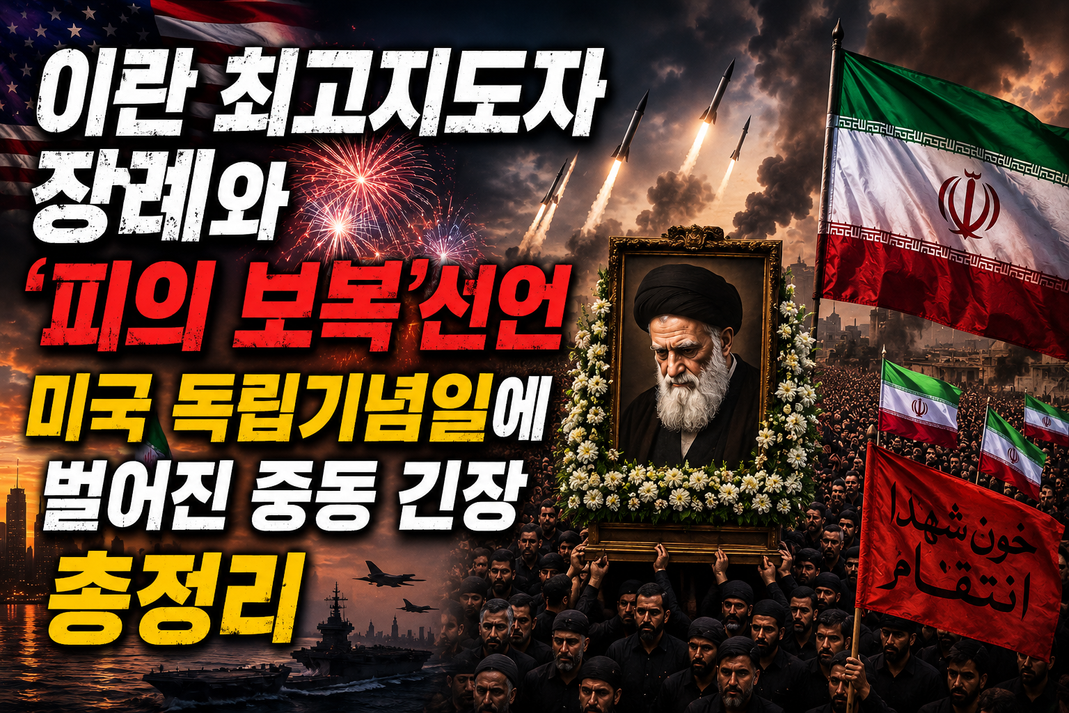 이란 최고지도자 장례와 '피의 보복' 선언, 미국 독립기념일에 벌어진 중동 긴장 총정리 관련 사진
