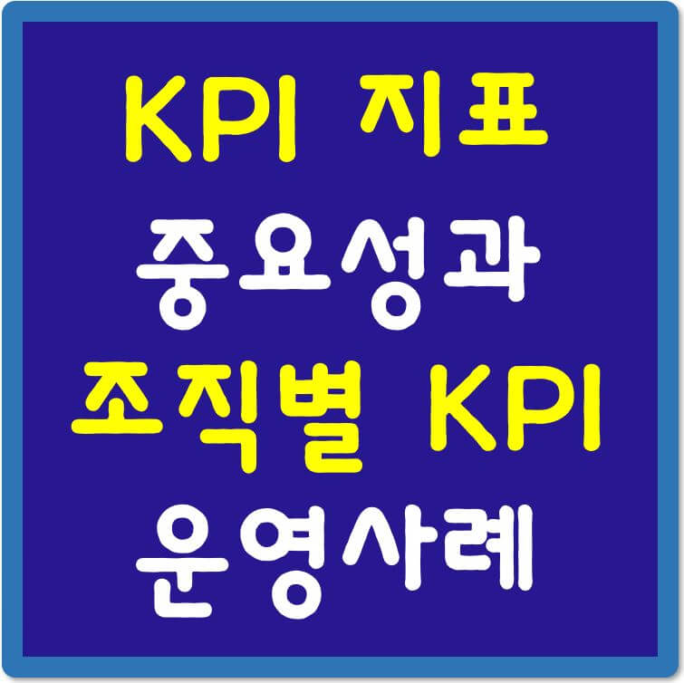 KPI지표-중요성과-조직별KPI-운영사례-섬네일
