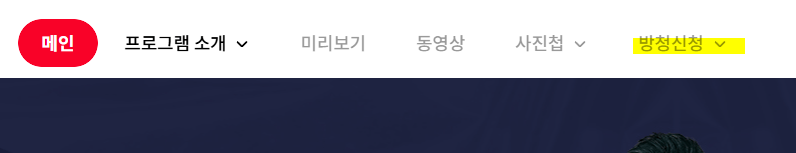 김창옥쇼3-방청신청-메뉴선택