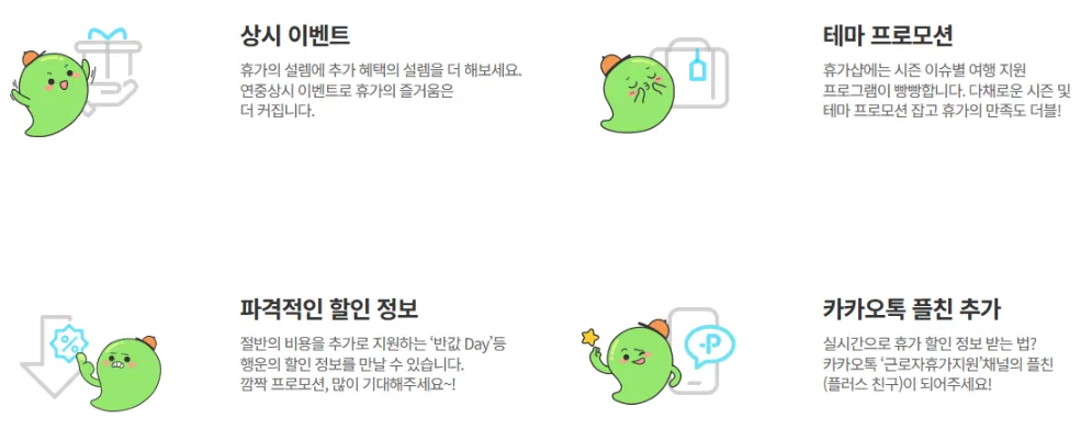 휴가샵 다양한 할인 프로모션과 이트