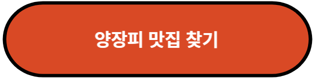 양장피 맛집 찾기