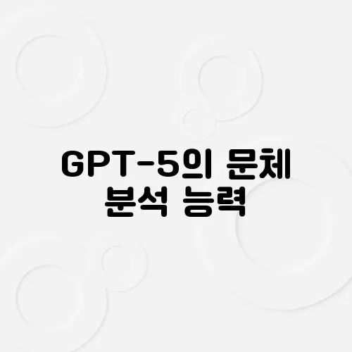 GPT-5의 문체 분석 능력, 문학평론가를 대체할까?