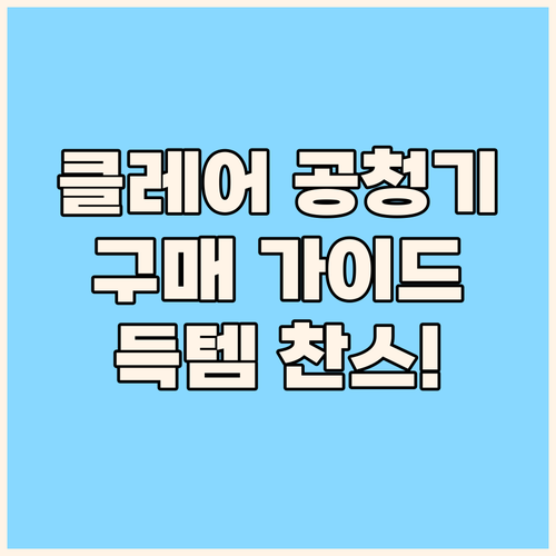 클레어 공기청정기 구매 가이드! 득템