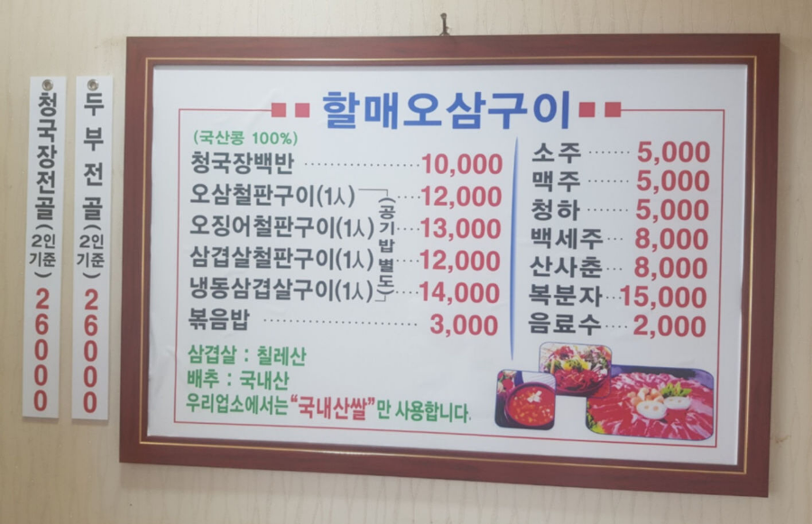 생생정보 장사의신 오삼철판구이, 할매오삼구이청국장 안양 평촌 맛집 위치 메뉴