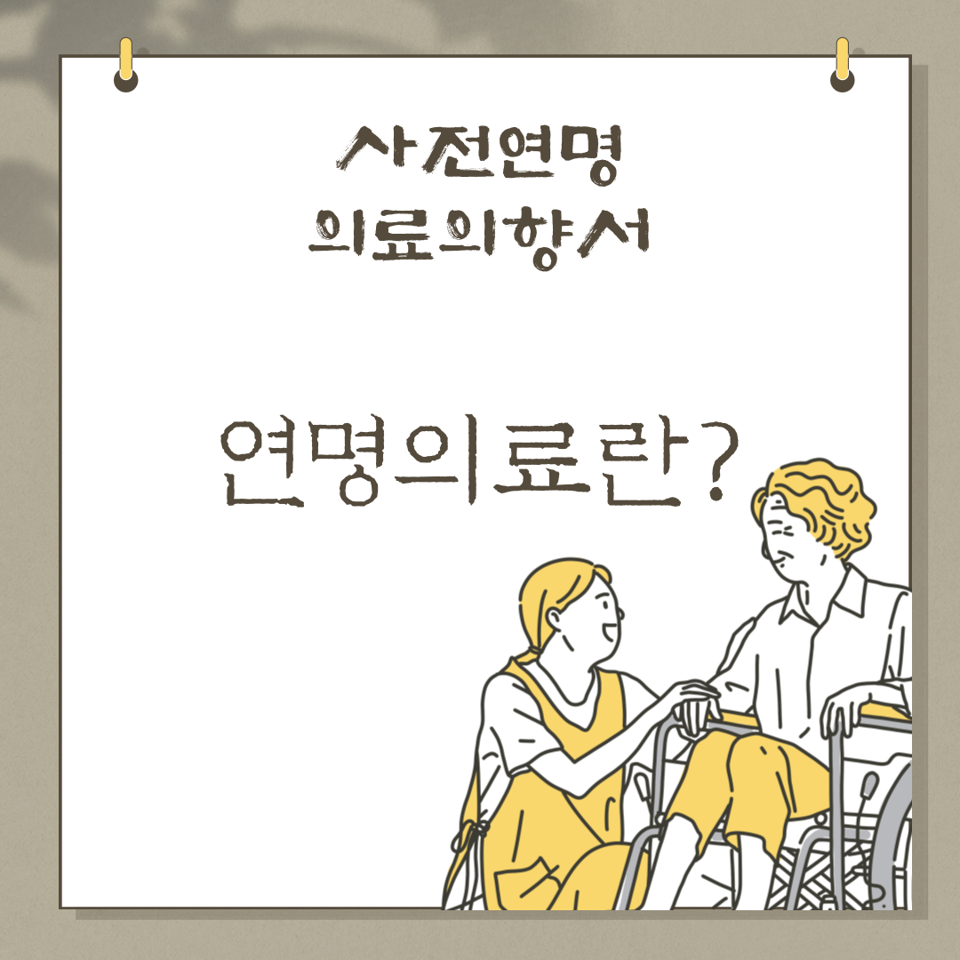 연명의료란 무엇인가?