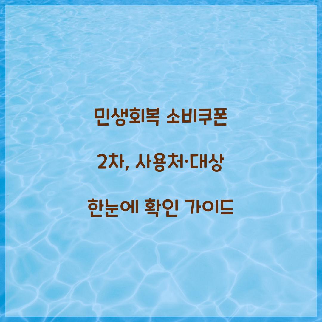 민생회복 소비쿠폰 2차