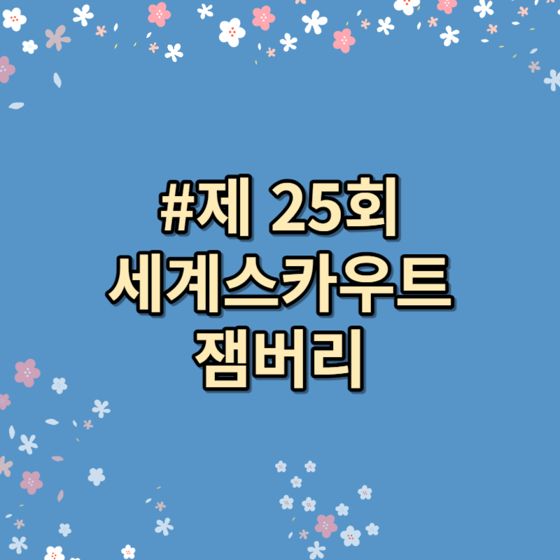 새만금 잼버리