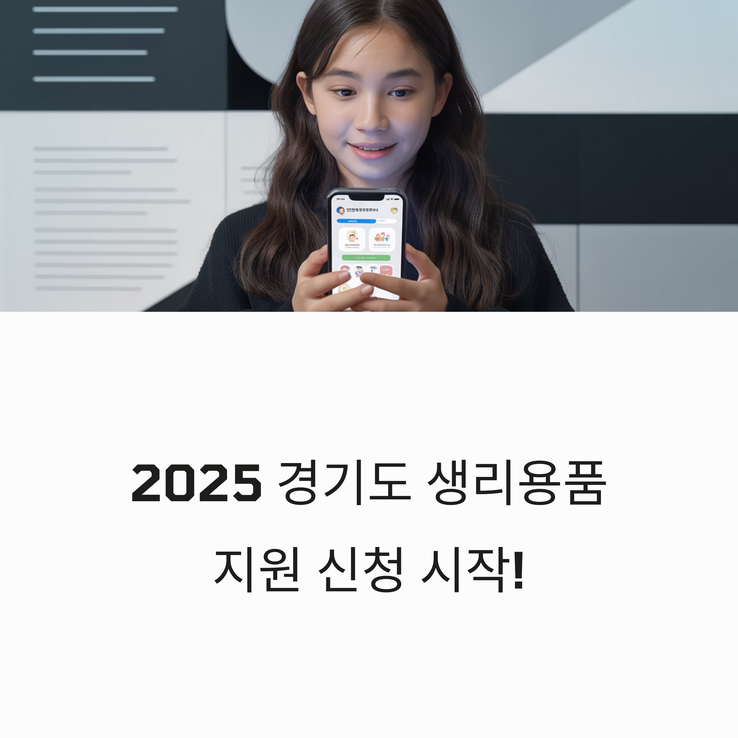 2025년 경기도 생리용품 지원 신청을 홍보하는 이미지, 스마트폰 화면을 보며 신청하는 여성청소년의 모습