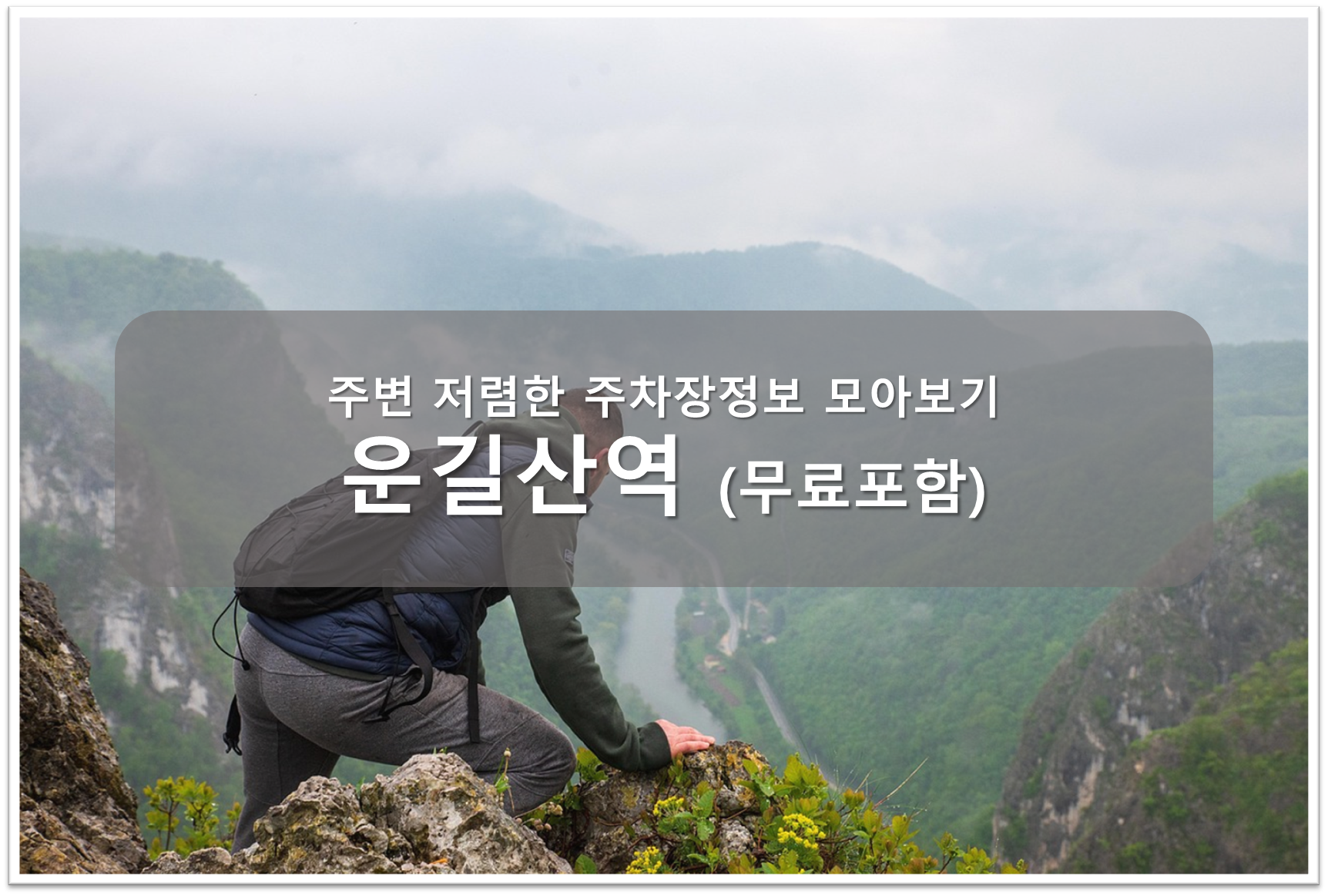 운길산역 주차장안내