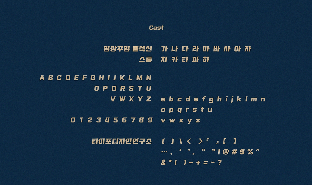 타이포디자인연구소 타이포_스톰 제목용 폰트 예시 이미지 2