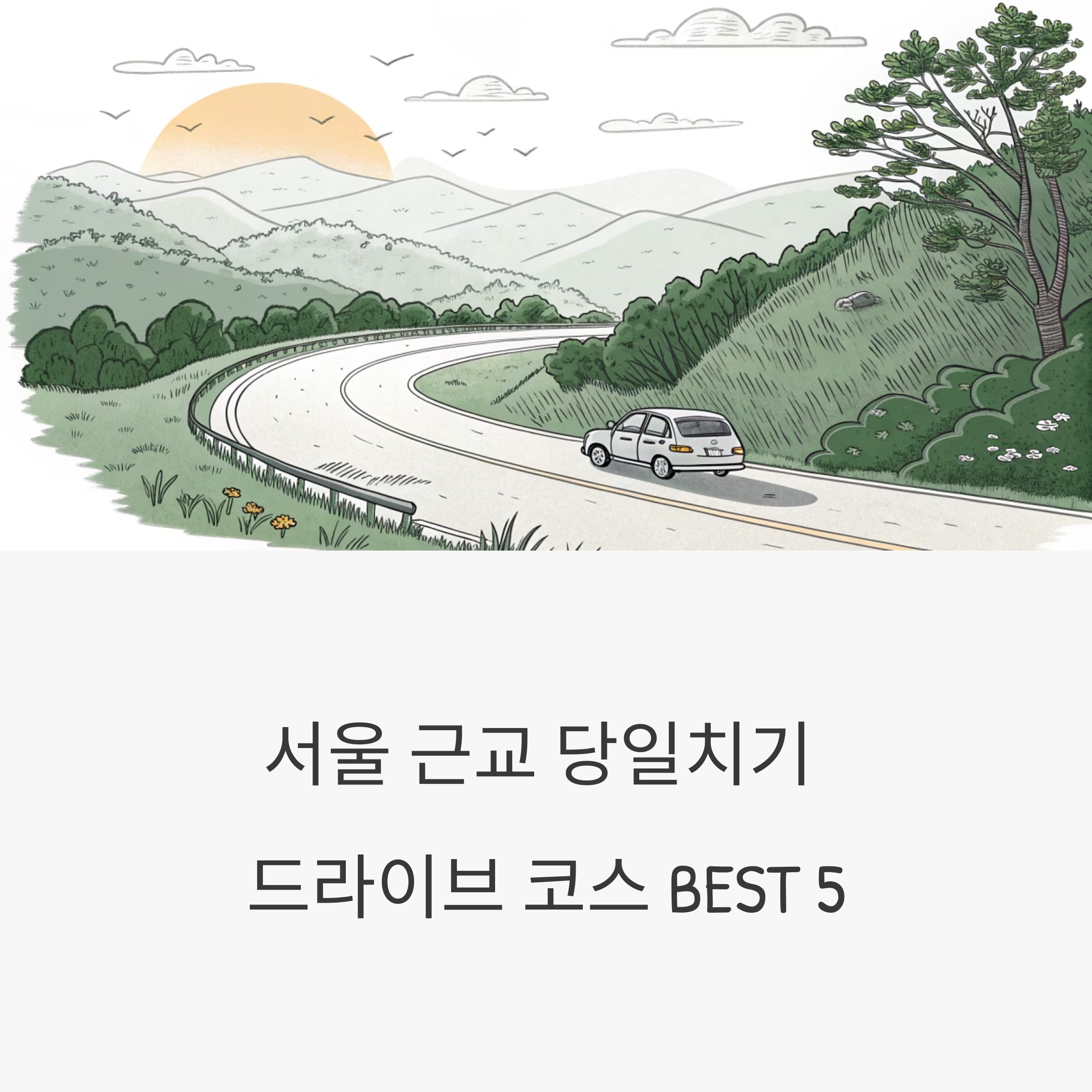 당일치기 드라이브 추천